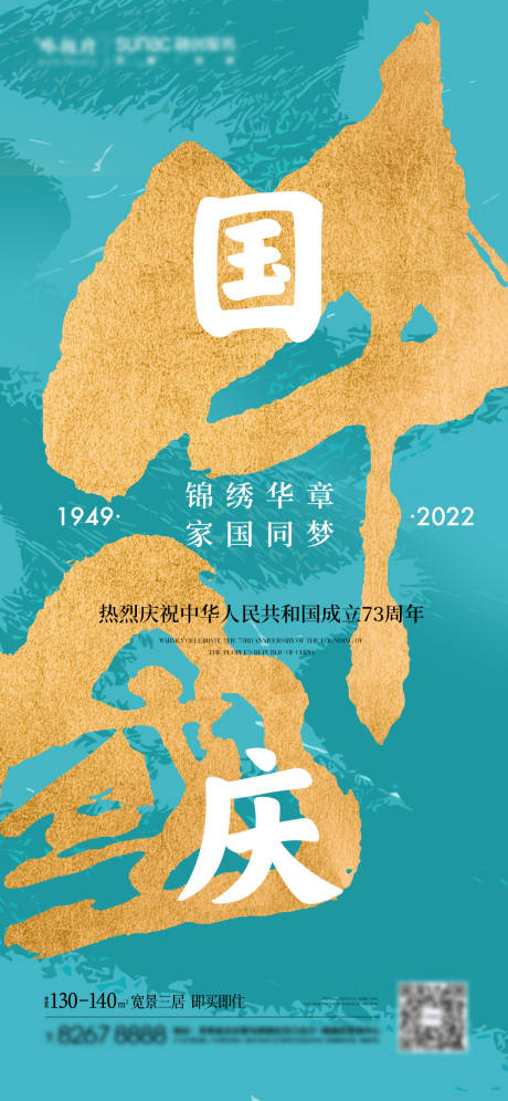 源文件下载【享设计】搜索编号：73180012384442629【地产国庆节单图】