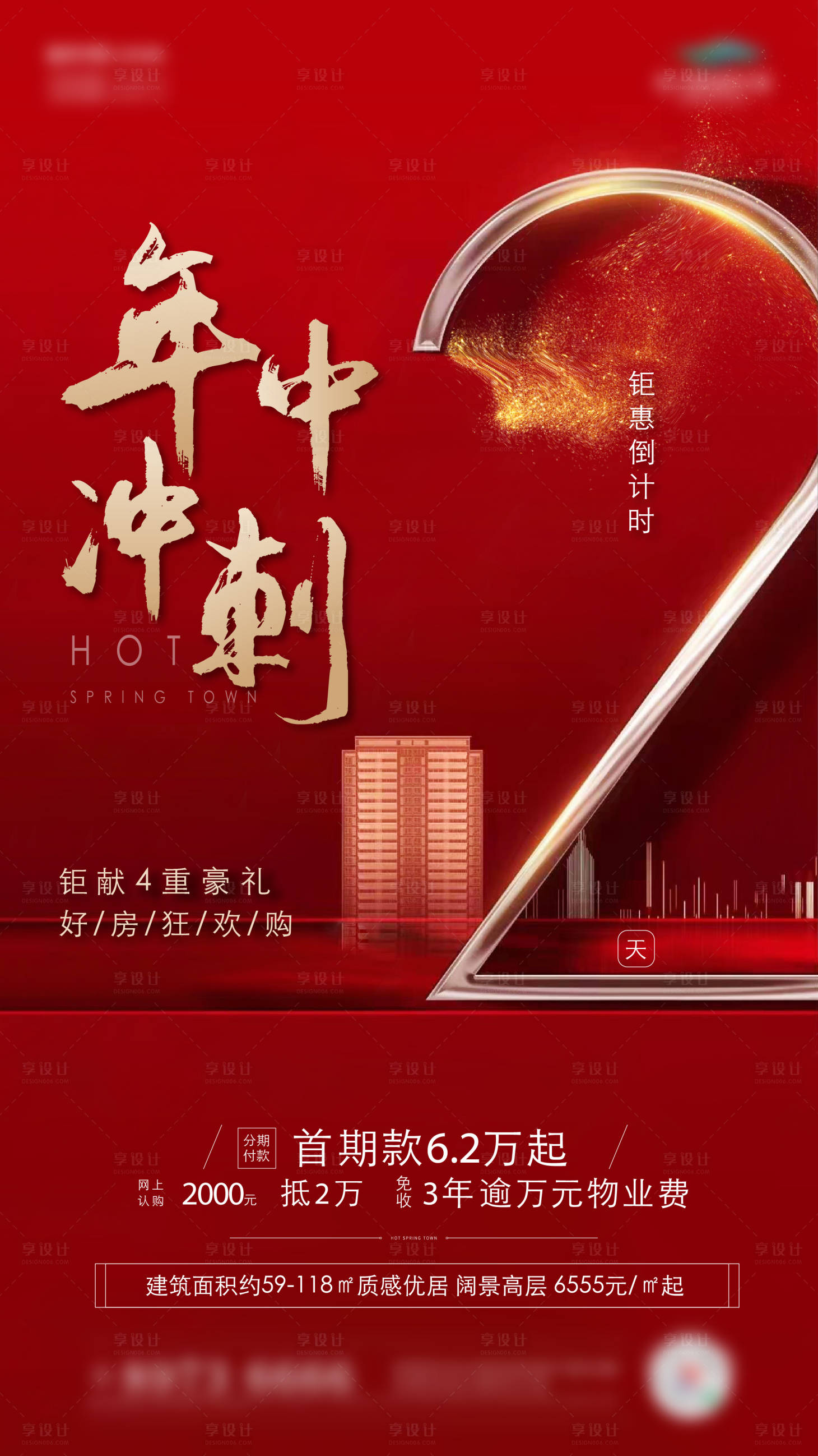 源文件下載【享設(shè)計】搜索編號：49610012429957789【地產(chǎn)倒計時海報】