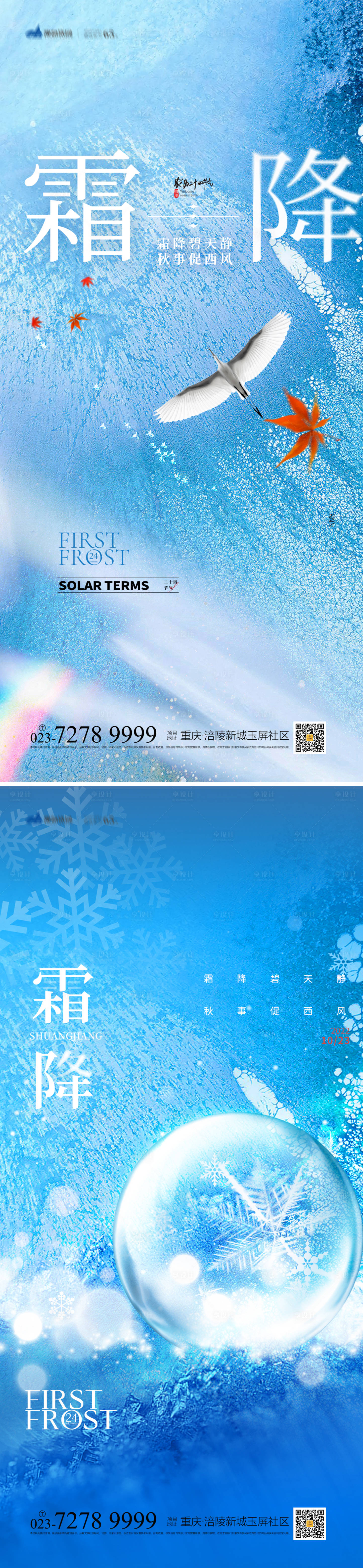 源文件下载【享设计】搜索编号：49940012390901859【霜降系列海报】