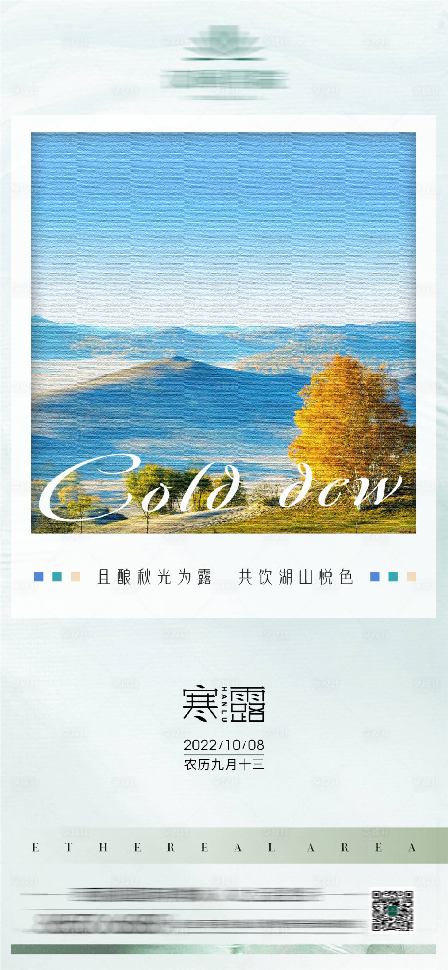 源文件下载【享设计】搜索编号：97580012500883000【地产寒露白露节气海报】