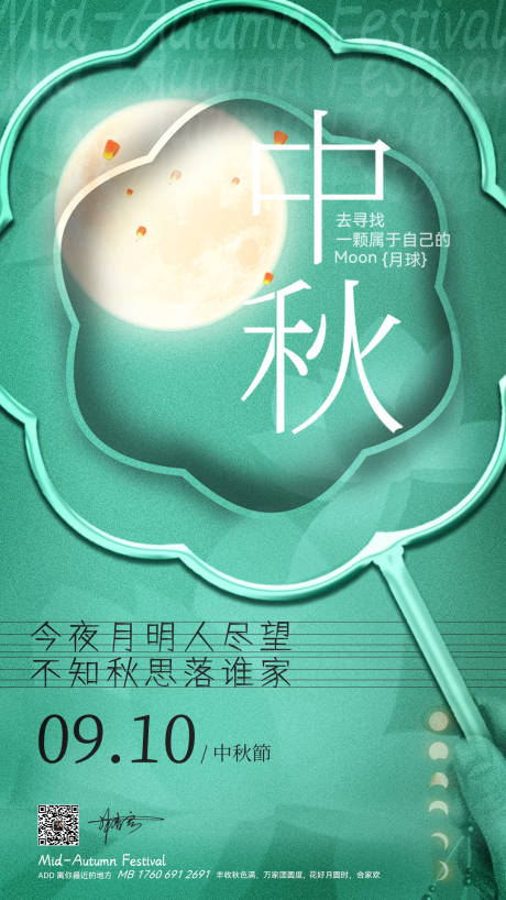 源文件下载【中秋节微信朋友圈宣传海报】编号：47870012017785149