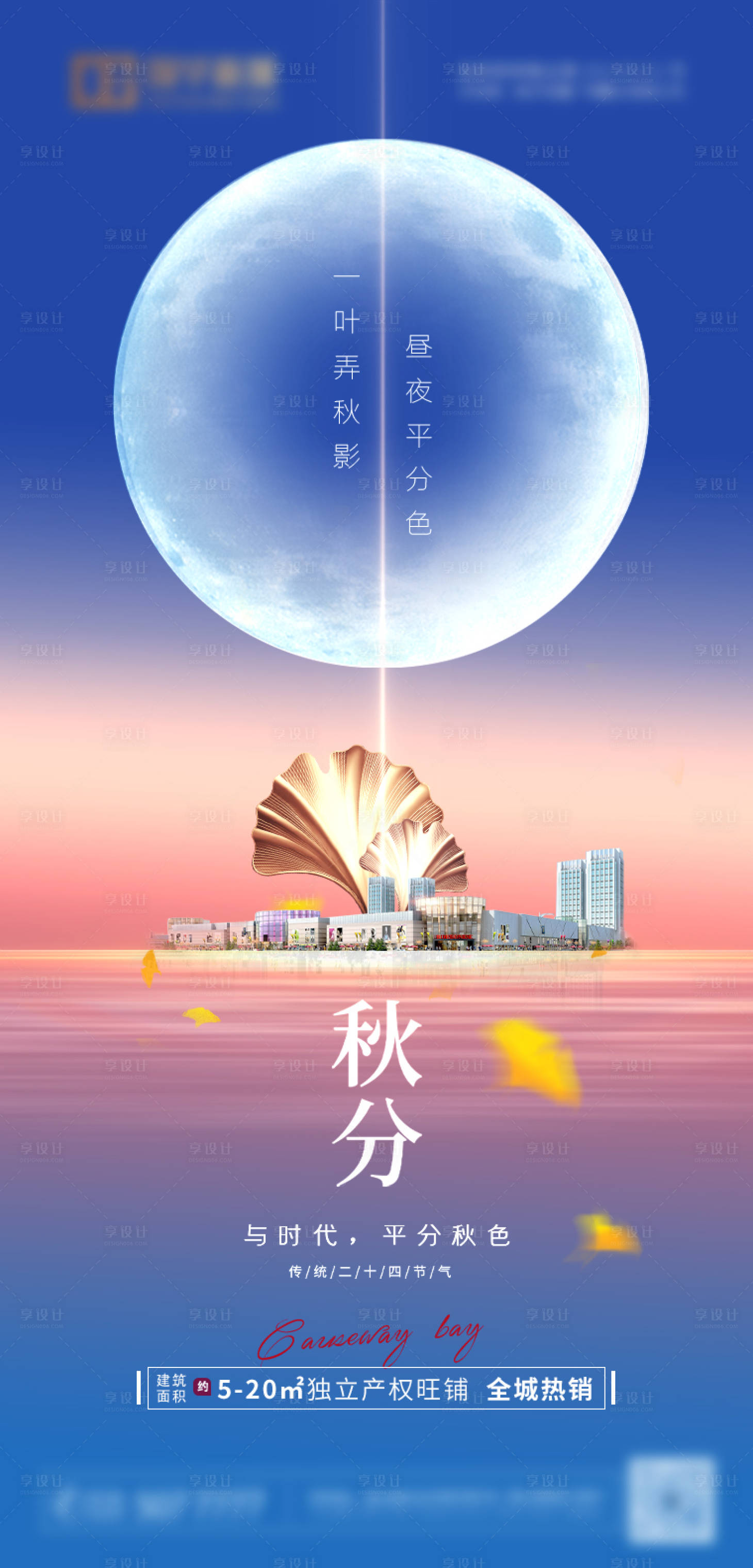 源文件下载【享设计】搜索编号：77920012353438859【地产秋分节气海报】