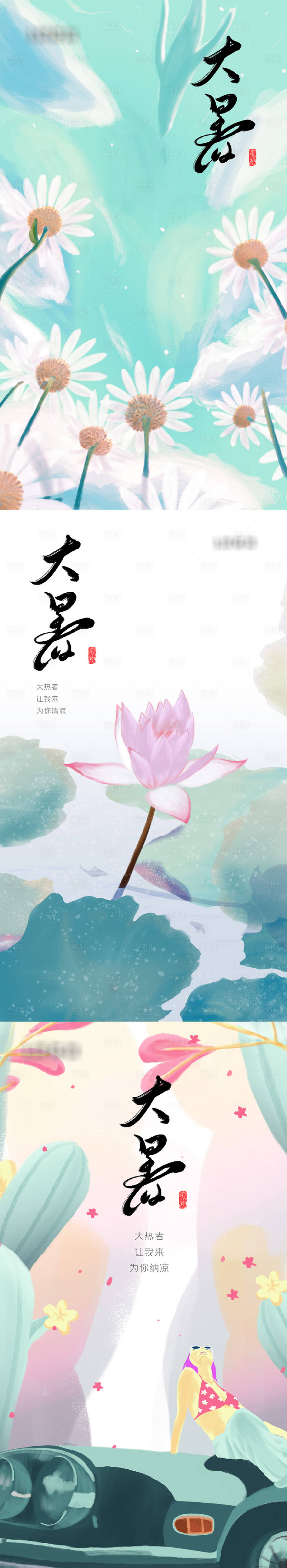 源文件下載【享設計】搜索編號：39420012078637379【大暑節氣系列海報】