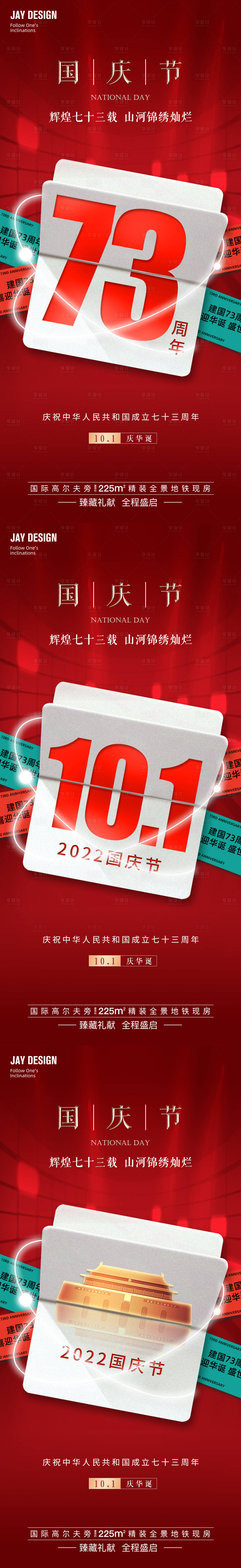 源文件下载【享设计】搜索编号：62320012231797553【国庆节系列海报】