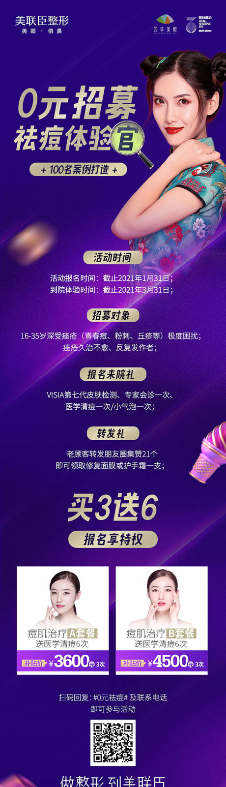源文件下载【祛痘体验官招募海报】编号：30880012362158621