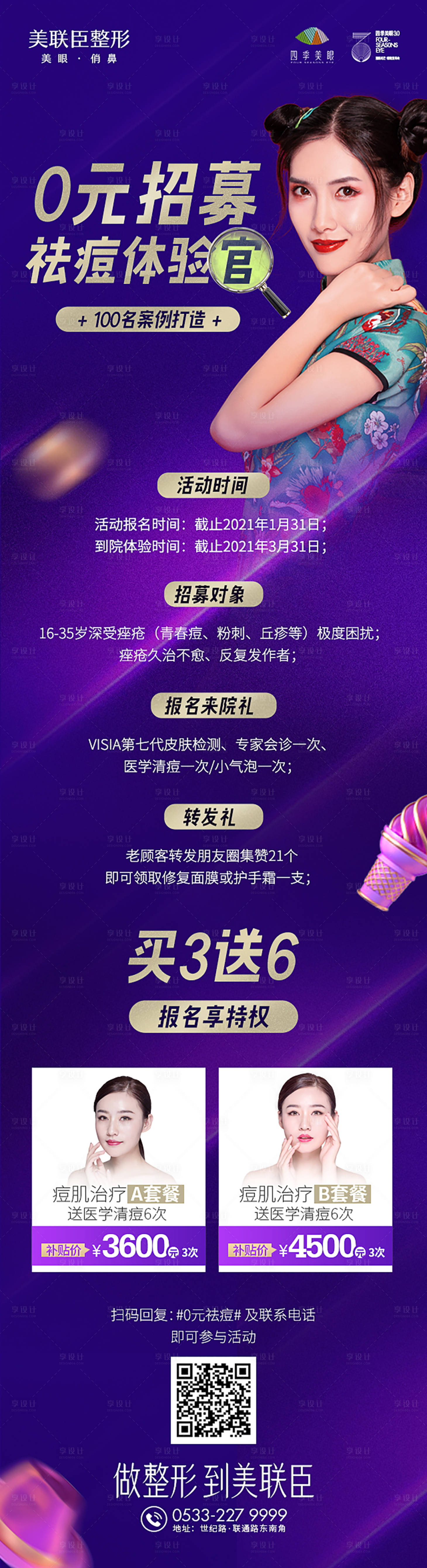 源文件下载【祛痘体验官招募海报】编号：30880012362158621