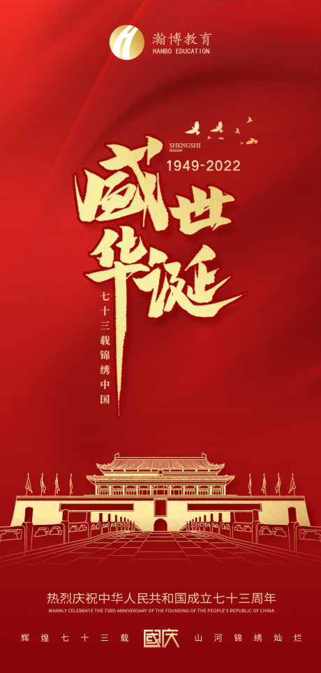 源文件下載【享設計】搜索編號：79400012469084605【盛世華誕國慶節海報】