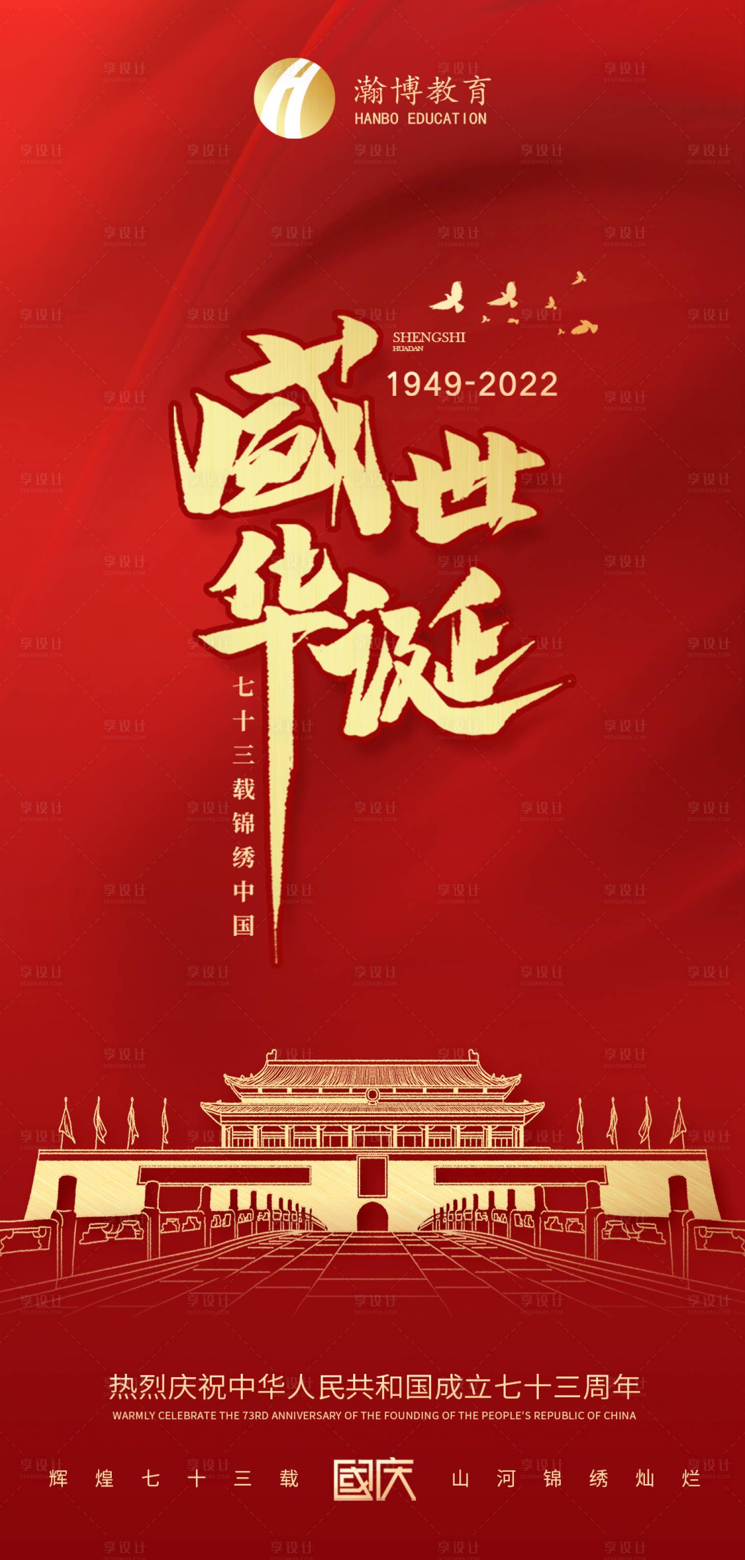 源文件下載【享設計】搜索編號：79400012469084605【盛世華誕國慶節海報】