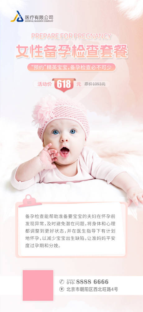源文件下載【享設(shè)計(jì)】搜索編號(hào)：40450012429501599【備孕檢查海報(bào)】