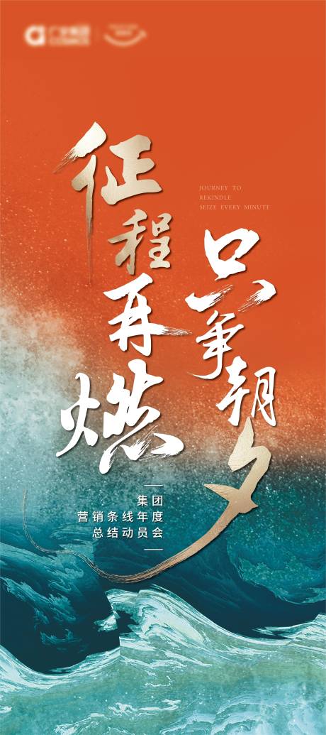 源文件下载【地产动员大会海报】编号：99160012206313471