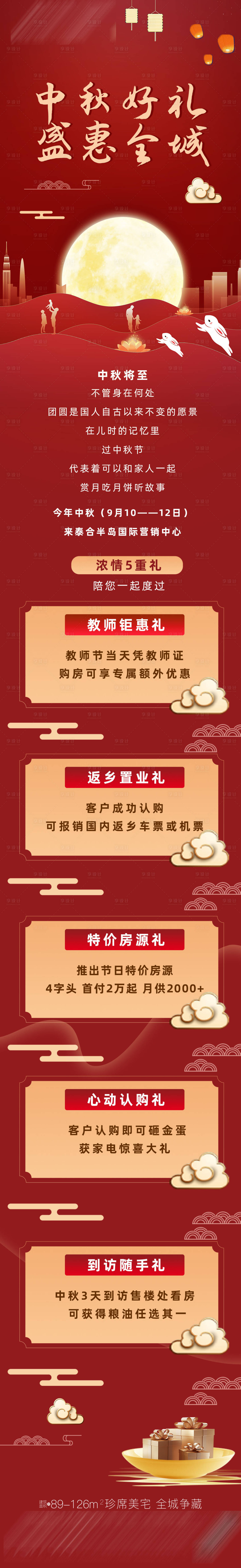 源文件下载【中秋豪礼长图】编号：39720012182795283