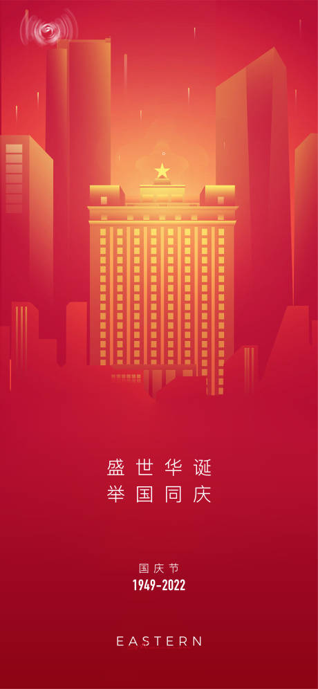 源文件下载【国庆节日海报】编号：83930012249583530