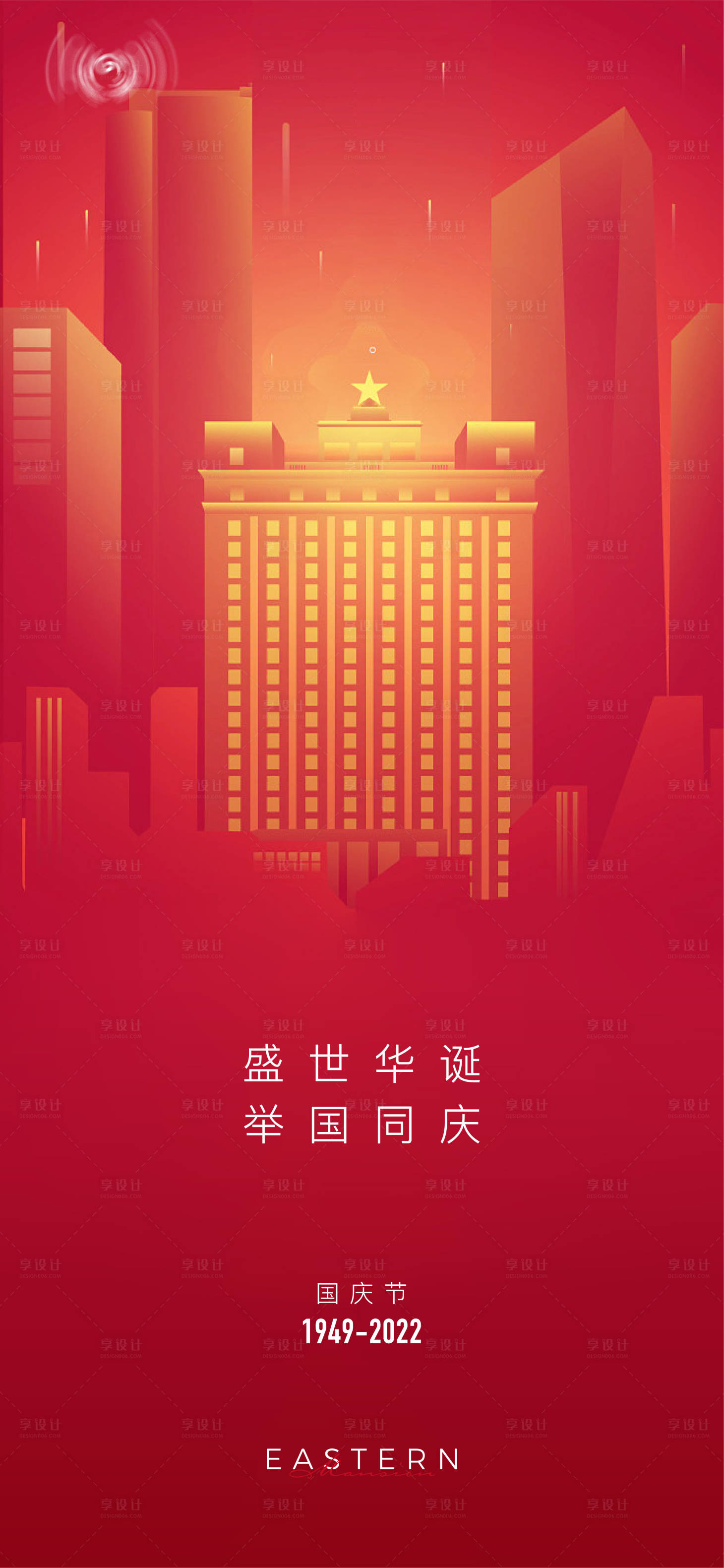 源文件下载【享设计】搜索编号：83930012249583530【国庆节日海报】