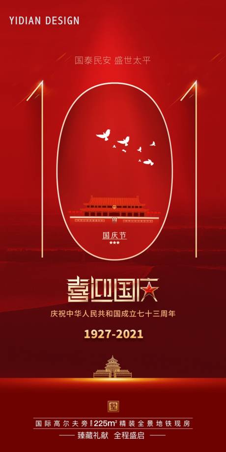 源文件下载【国庆节海报】编号：82470012426594617