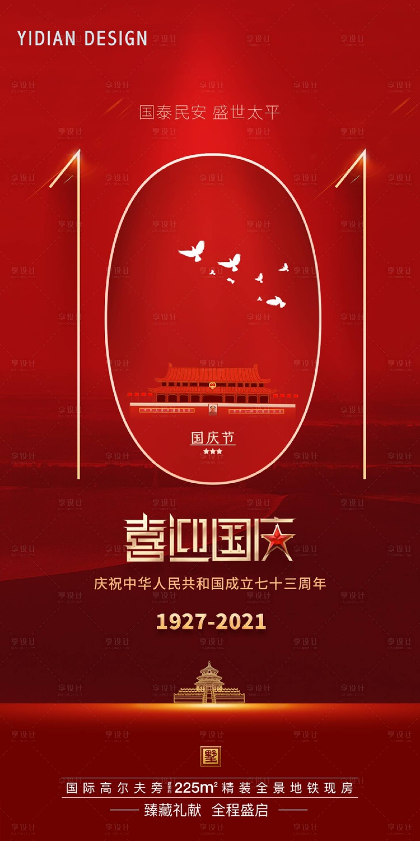 源文件下載【享設計】搜索編號：82470012426594617【國慶節海報】
