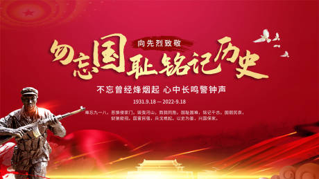 源文件下载【九一八事变背景板】编号：73420012236091233