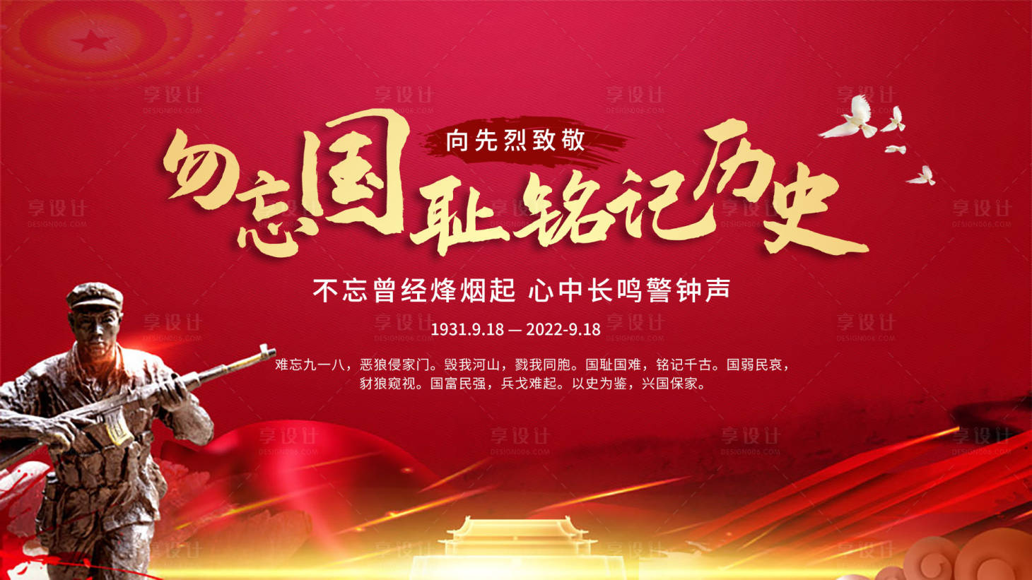 源文件下載【享設計】搜索編號：73420012236091233【九一八事變背景板】