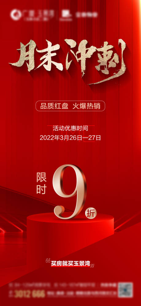 源文件下载【地产月末冲刺打折海报】编号：27570012297336475