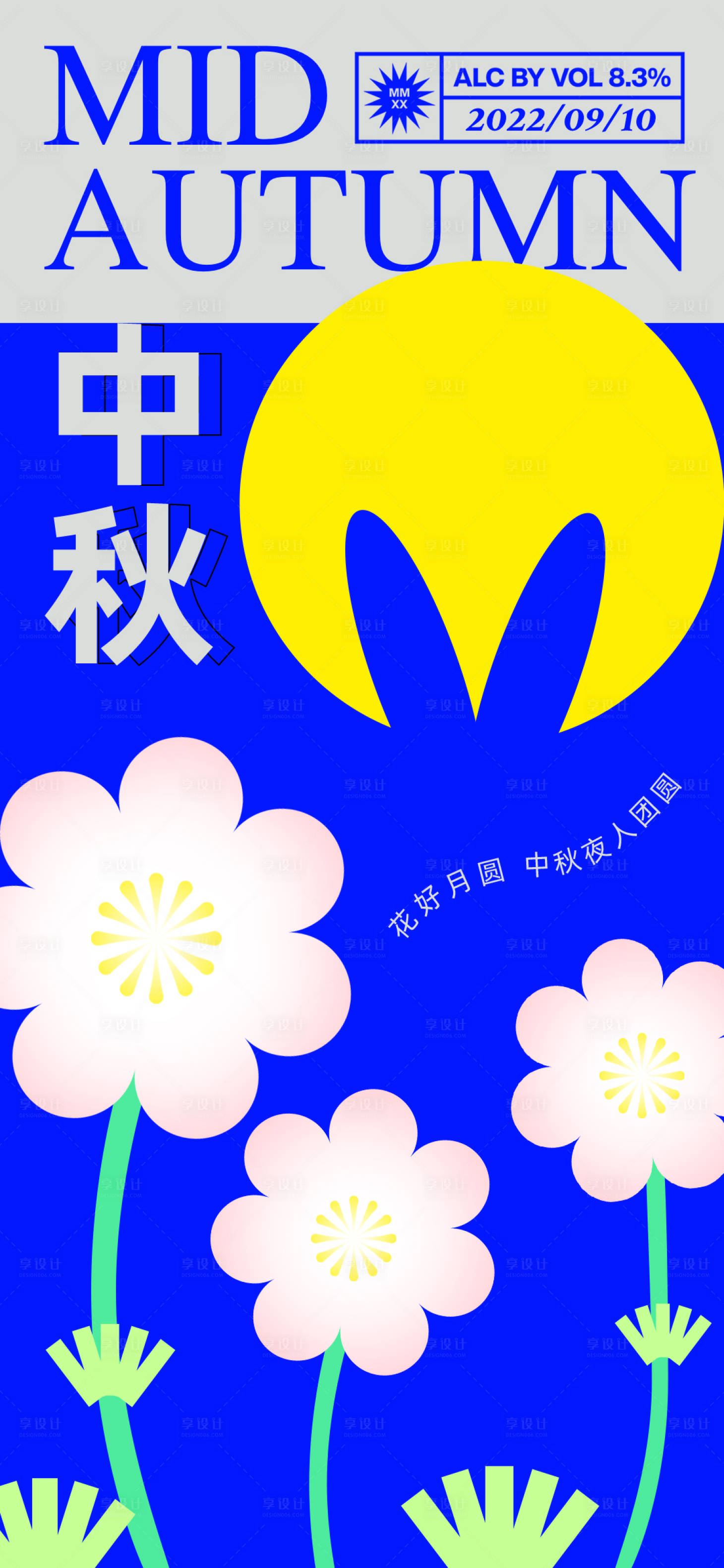 源文件下載【享設計】搜索編號：93450012029448361【中秋節海報】