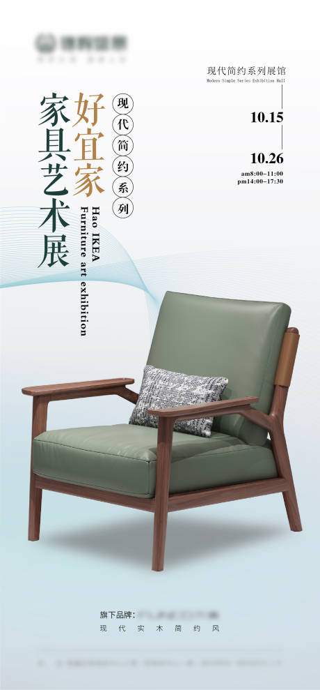 源文件下载【家具单品参展宣传海报】编号：81180012436676645