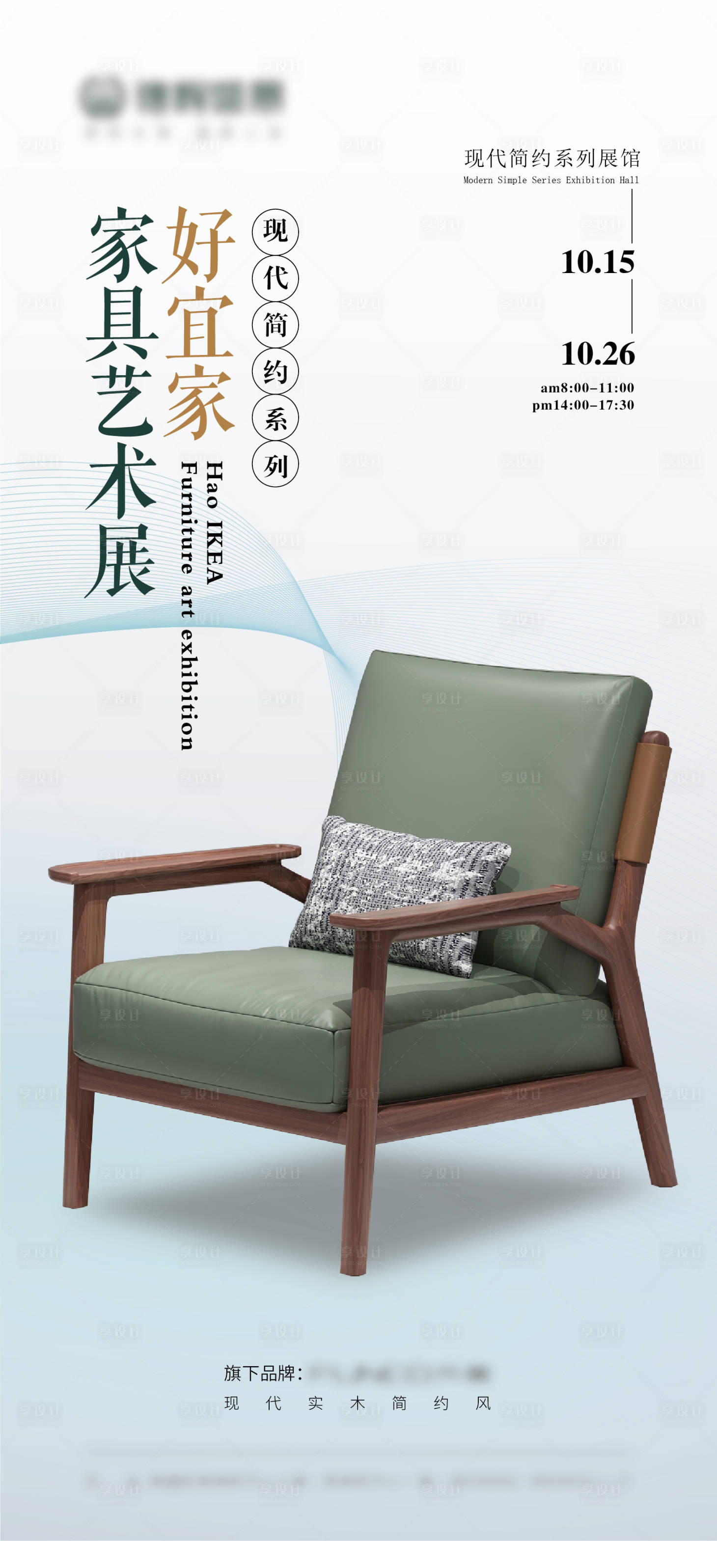 源文件下载【享设计】搜索编号：81180012436676645【家具单品参展宣传海报】
