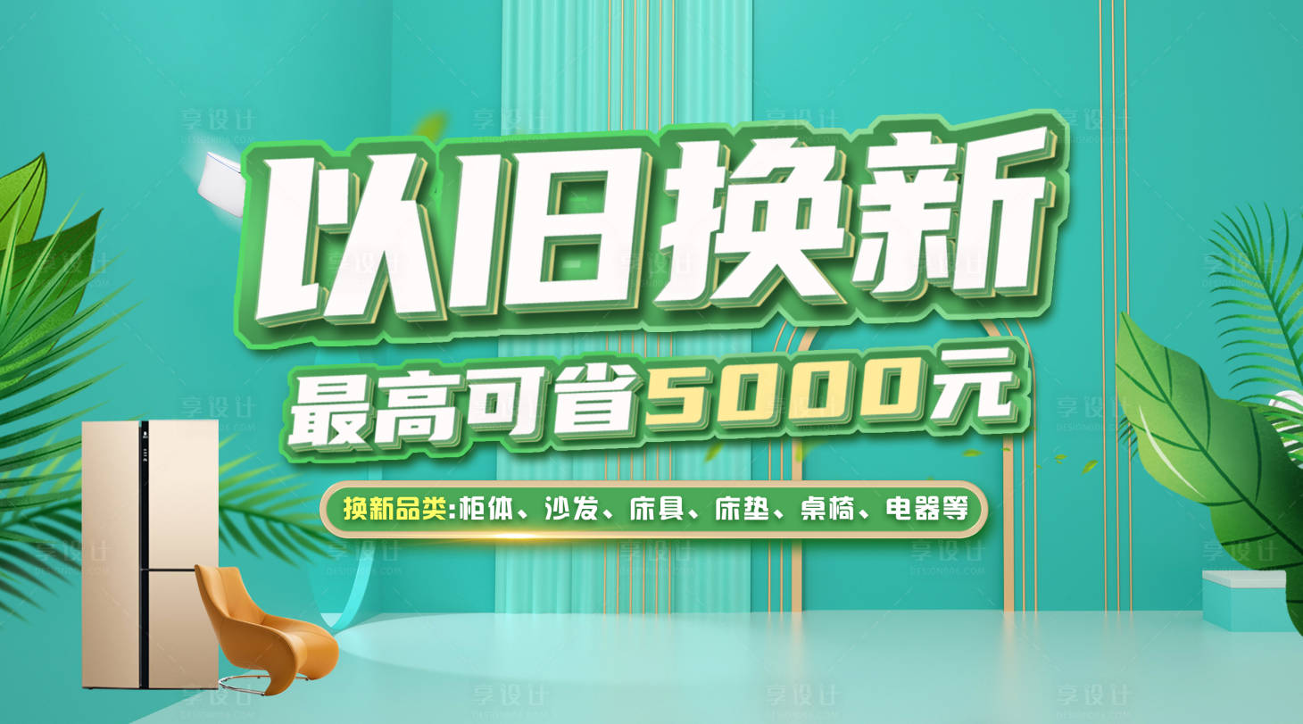 源文件下载【享设计】搜索编号：24590012237894628【以旧换新家装背景板】