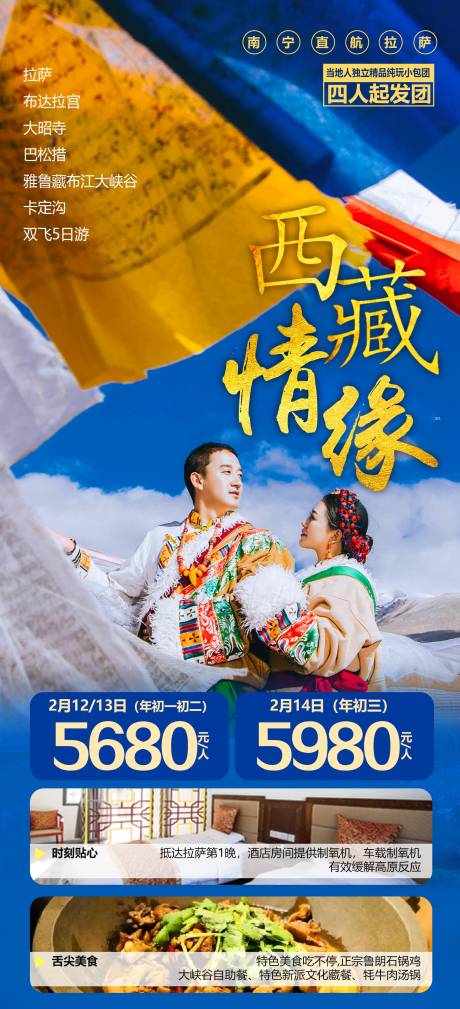 源文件下载【西藏旅游海报】编号：74540012449449773