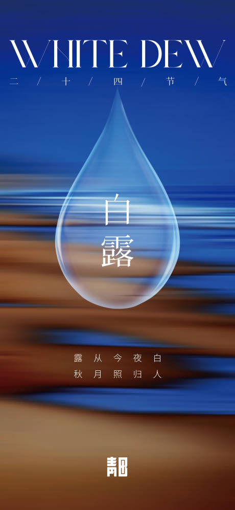 源文件下载【享设计】搜索编号：60010012037848446【二十四节气之白露】