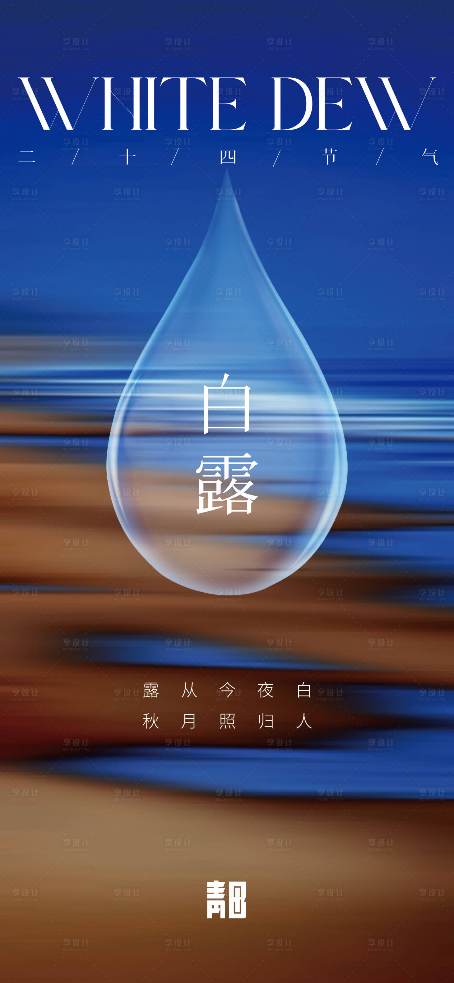 源文件下载【享设计】搜索编号：60010012037848446【二十四节气之白露】