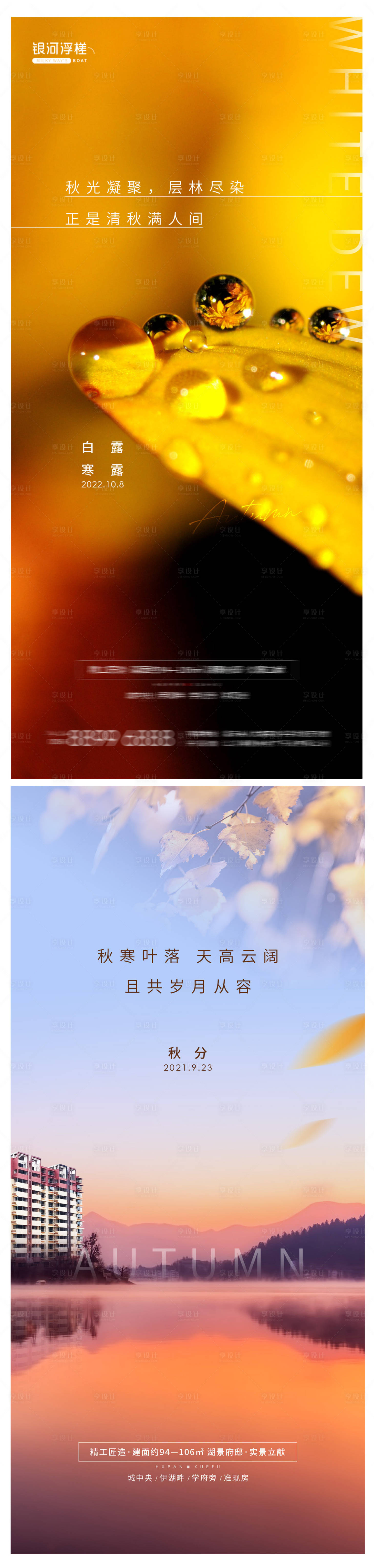 源文件下載【房地產白露寒露秋分海報】編號：44460012232159975