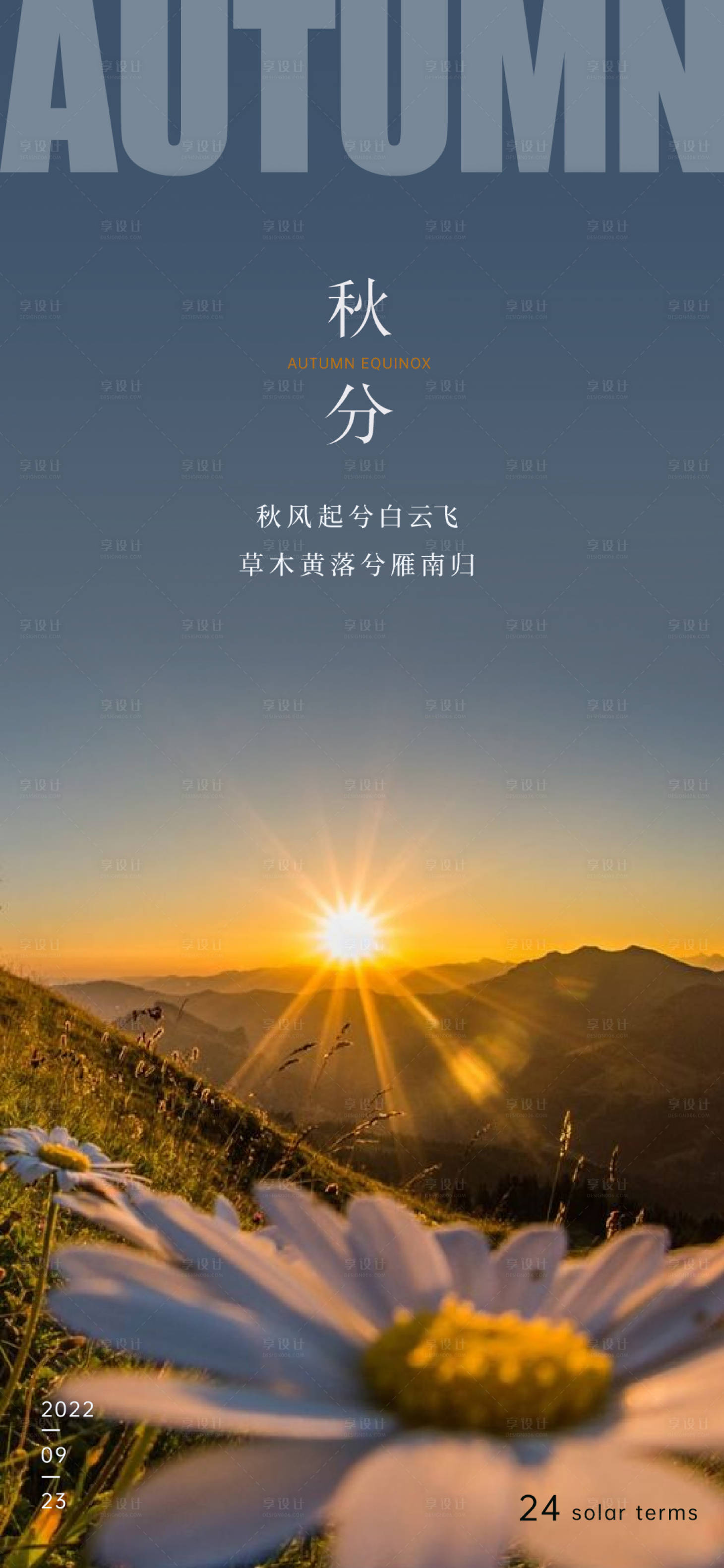 源文件下載【享設(shè)計】搜索編號：82780012197103319【秋分節(jié)氣海報】