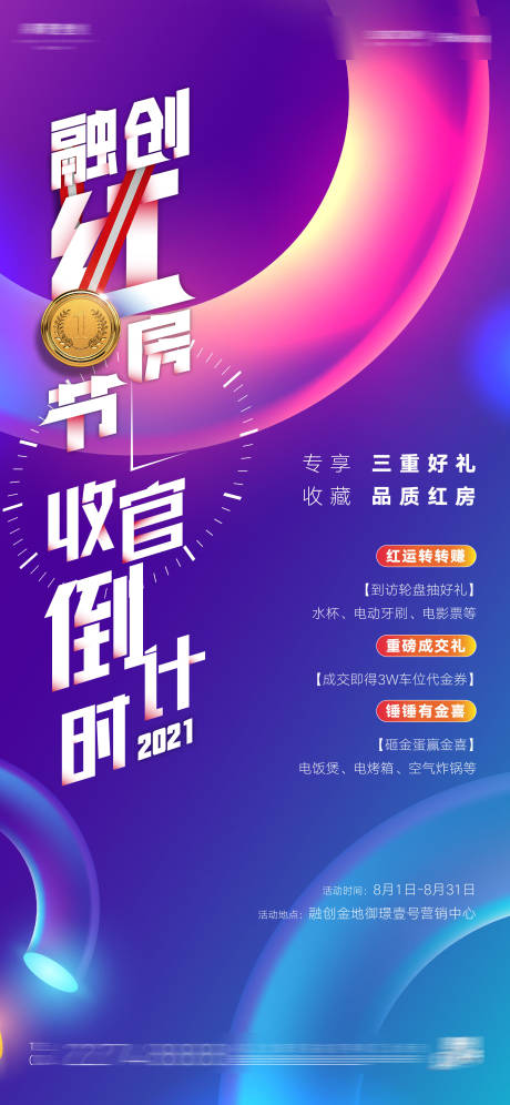 源文件下载【房地产红房节收官海报】编号：21800012335174732