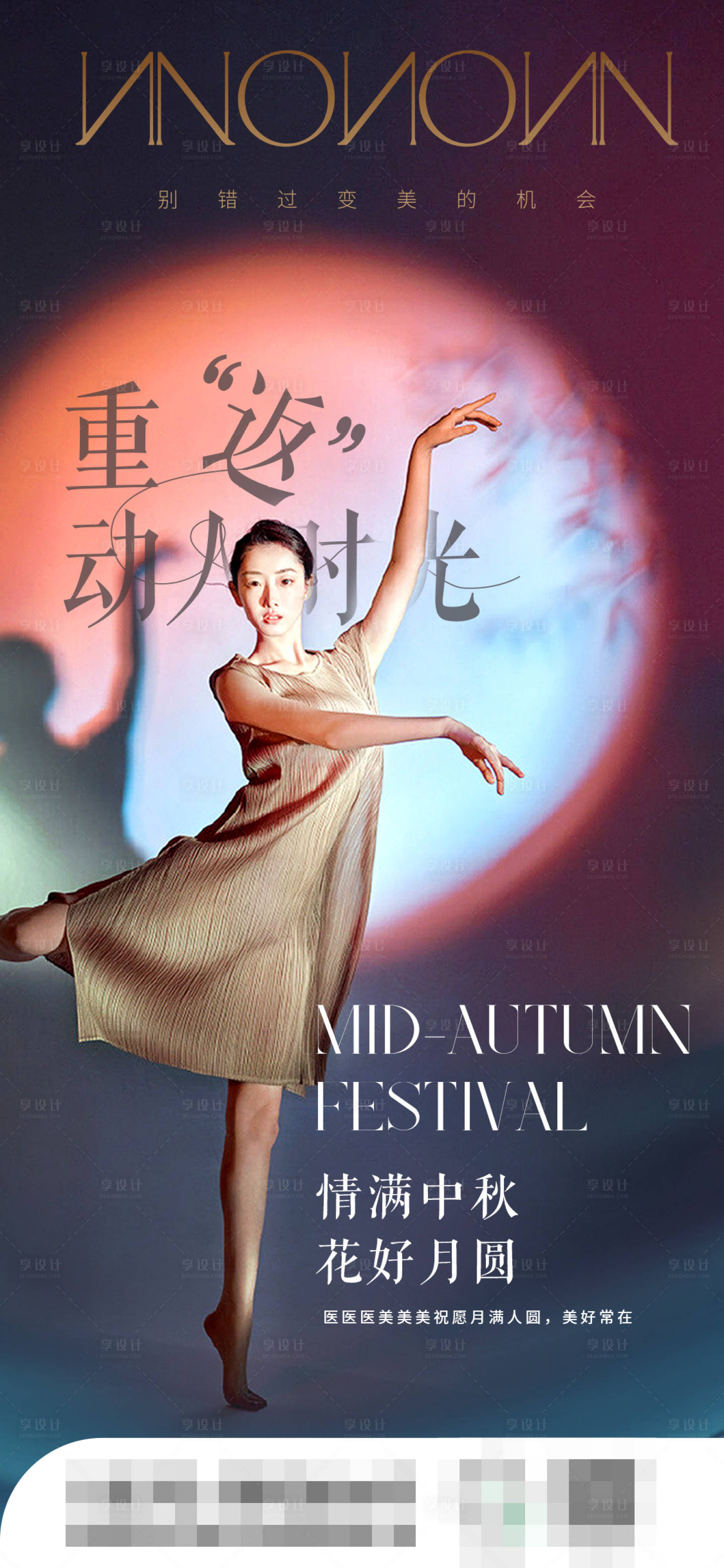 源文件下載【享設(shè)計】搜索編號：98070012058395903【醫(yī)美中秋節(jié)】
