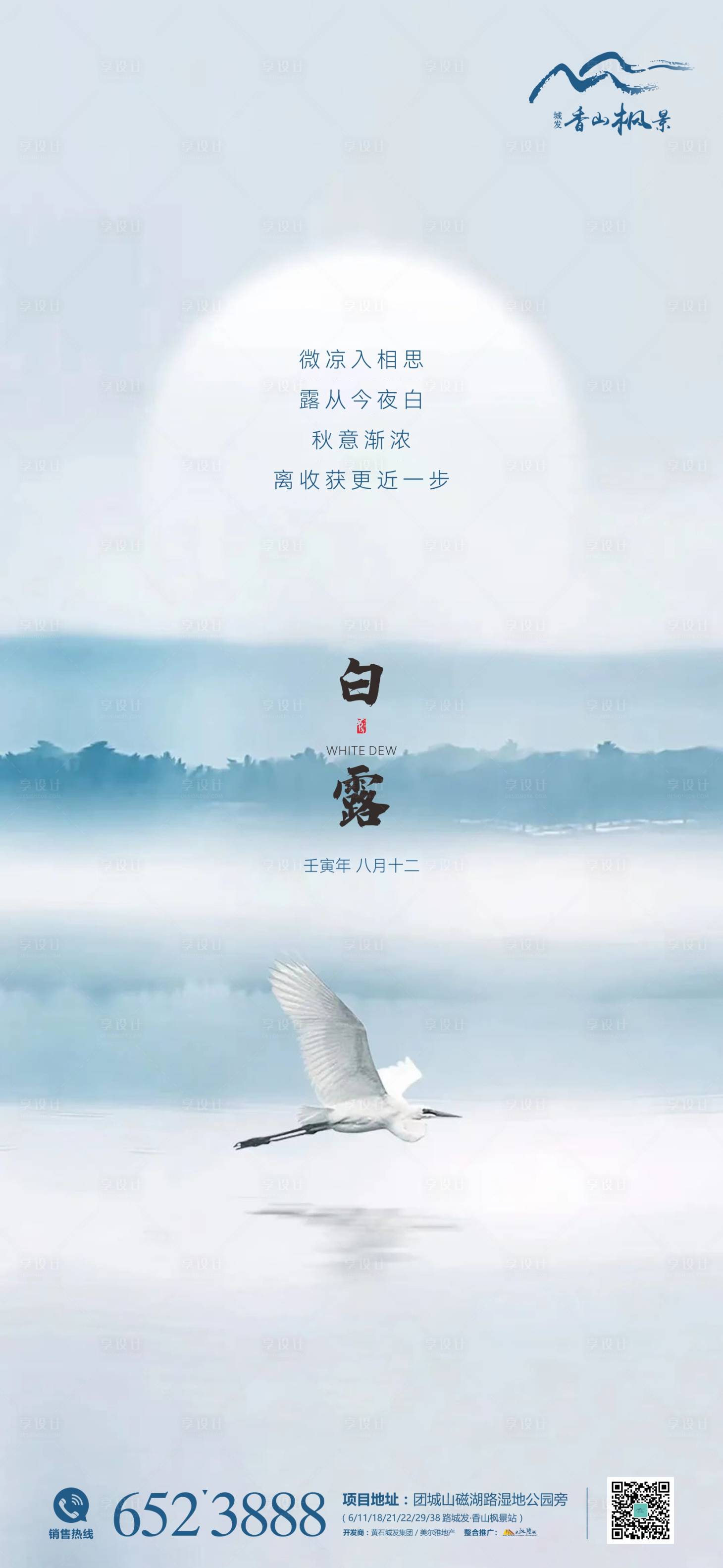源文件下載【享設計】搜索編號：13040012044491127【地產白露節氣海報】