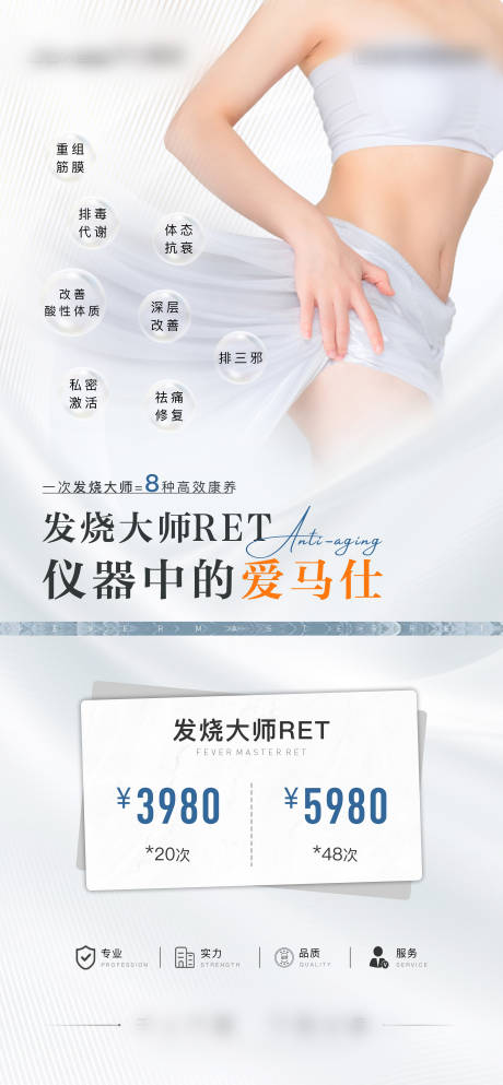 源文件下载【医美瘦身RET发烧大师简约海报】编号：68650012115224907