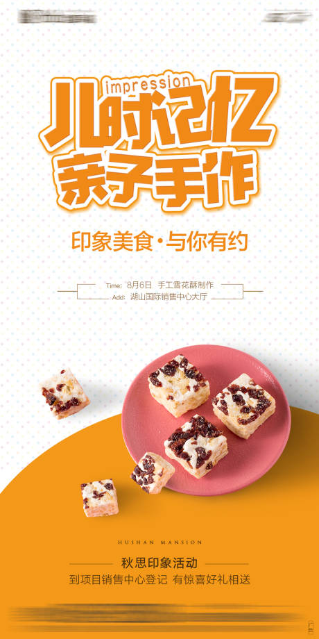 源文件下载【地产暖场活动手工雪花酥海报】编号：80150012374298219