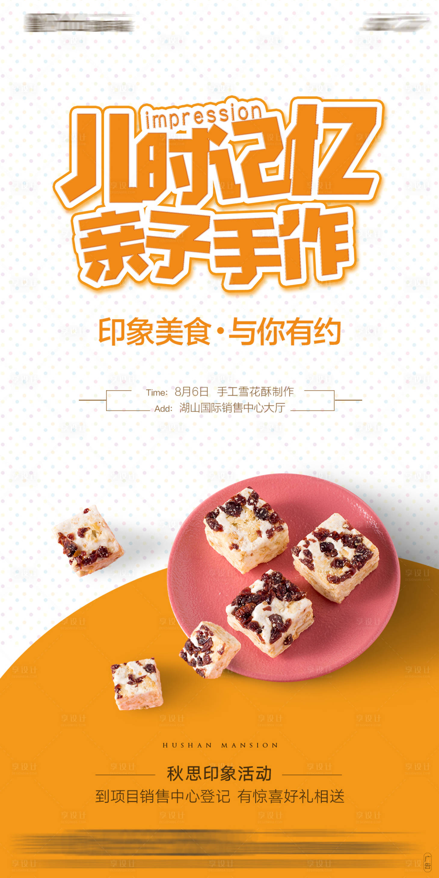 源文件下载【地产暖场活动手工雪花酥海报】编号：80150012374298219