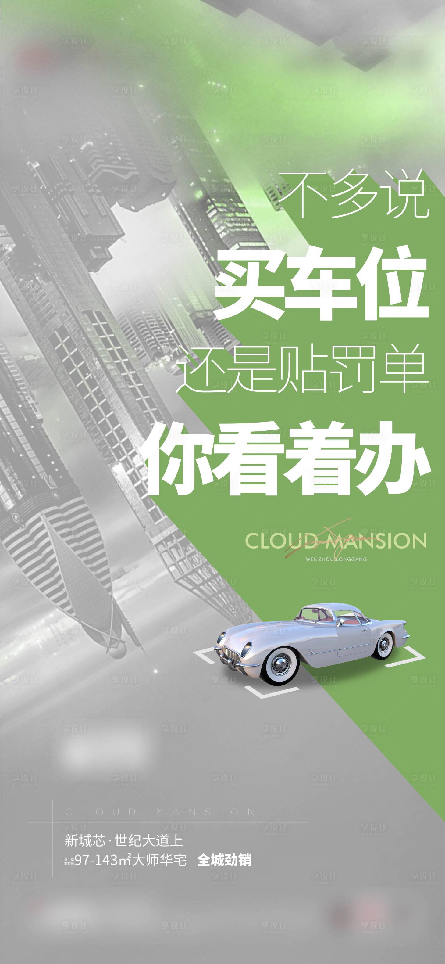 源文件下载【享设计】搜索编号：14780012215779957【地产车位海报】