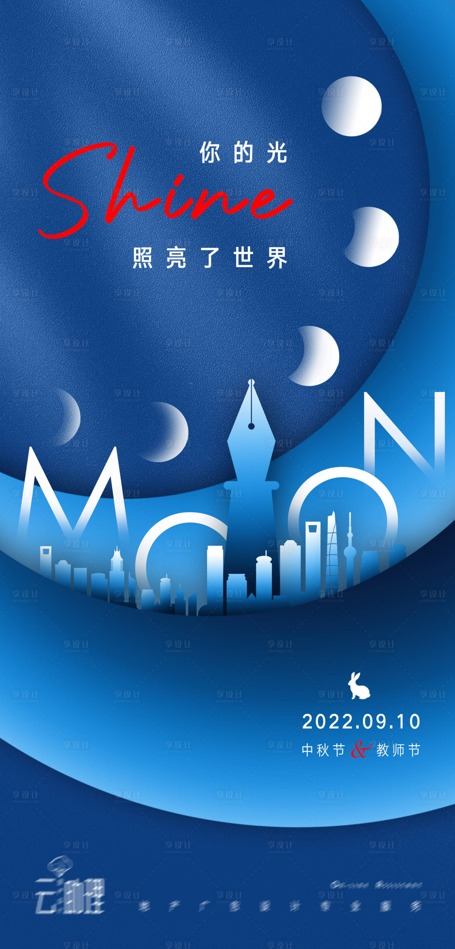 源文件下载【享设计】搜索编号：10510012054044477【中秋教师节海报】