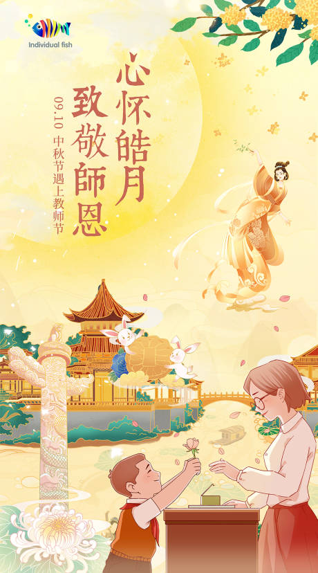 源文件下载【国潮中秋节教师节活动海报二十四节气】编号：23640012065343320