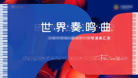 源文件下载【钢琴汇演活动背景板】编号：42250012076886318