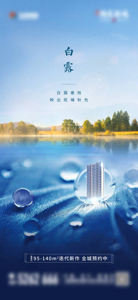 源文件下载【地产白露节气简约海报】编号：87400012140629495
