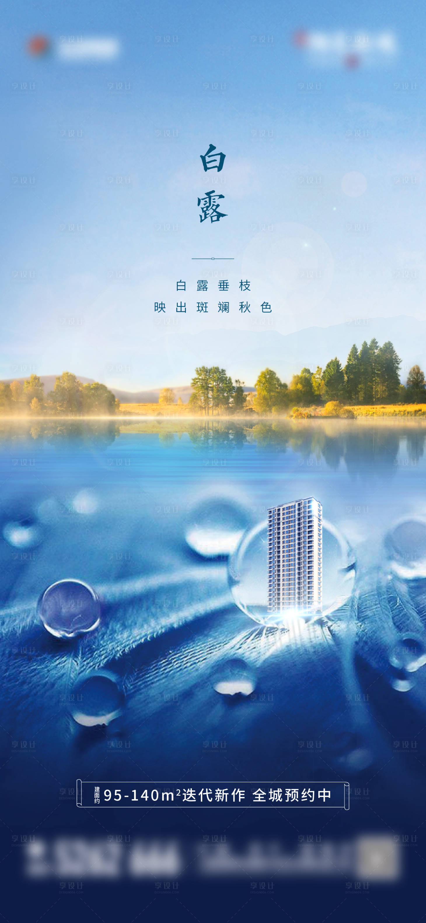 源文件下載【享設(shè)計(jì)】搜索編號：87400012140629495【地產(chǎn)白露節(jié)氣簡約海報(bào)】
