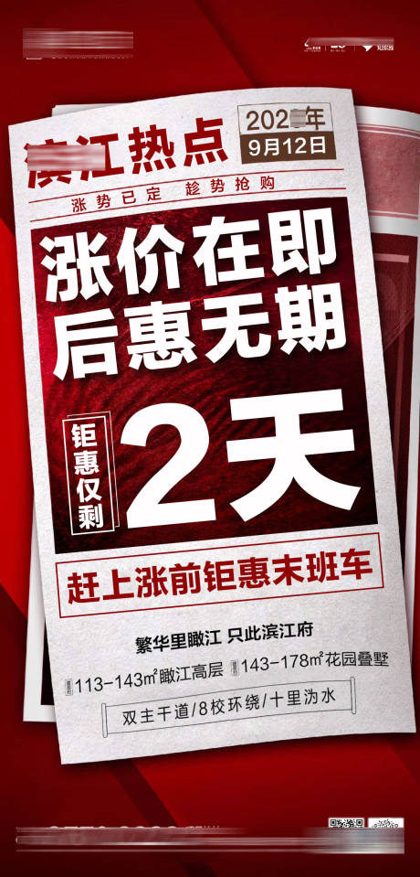 编号：20220929224024995【享设计】源文件下载-地产热点涨价在即单图