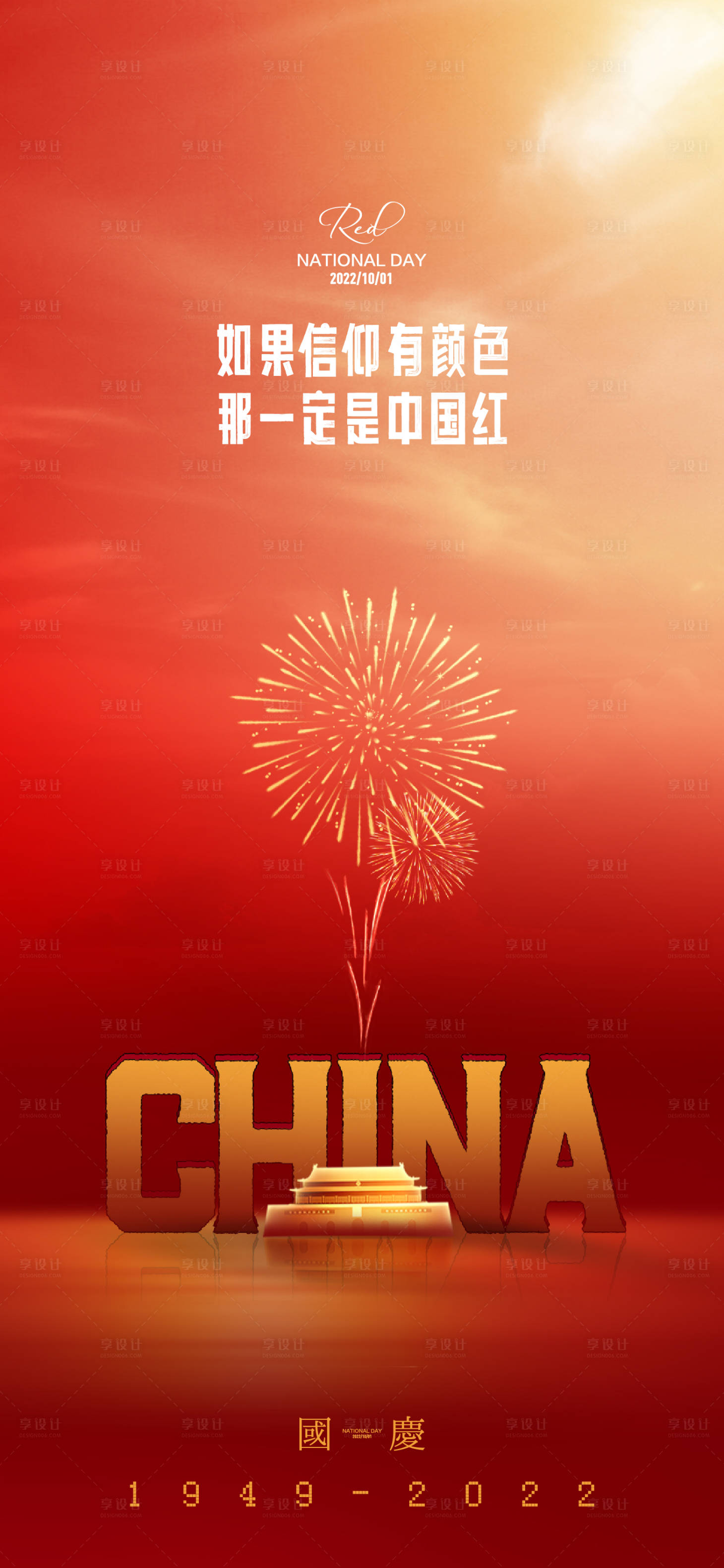 源文件下載【享設(shè)計(jì)】搜索編號(hào)：12270012107793723【十一煙花海報(bào)】
