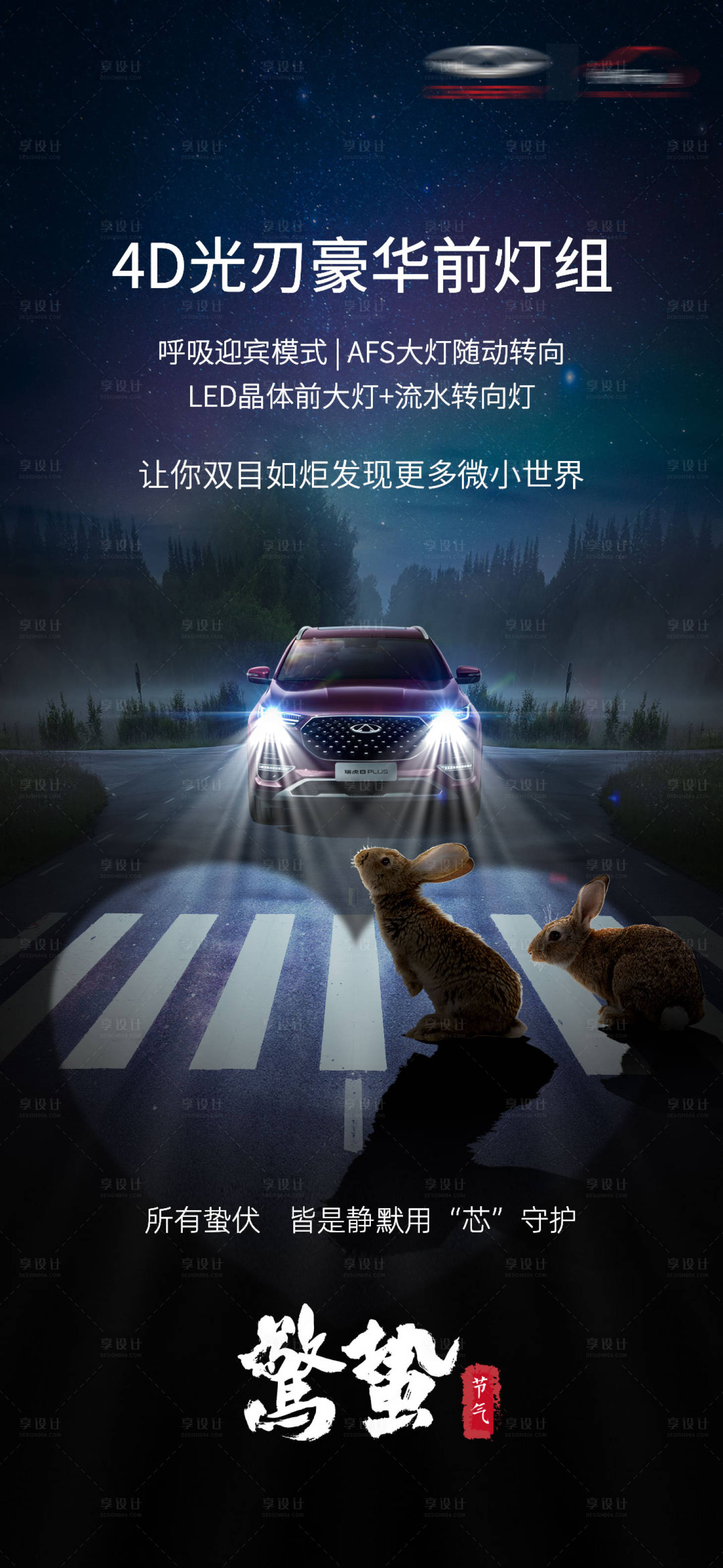 源文件下載【享設(shè)計(jì)】搜索編號(hào)：26060012057394119【汽車(chē)驚蟄海報(bào)】