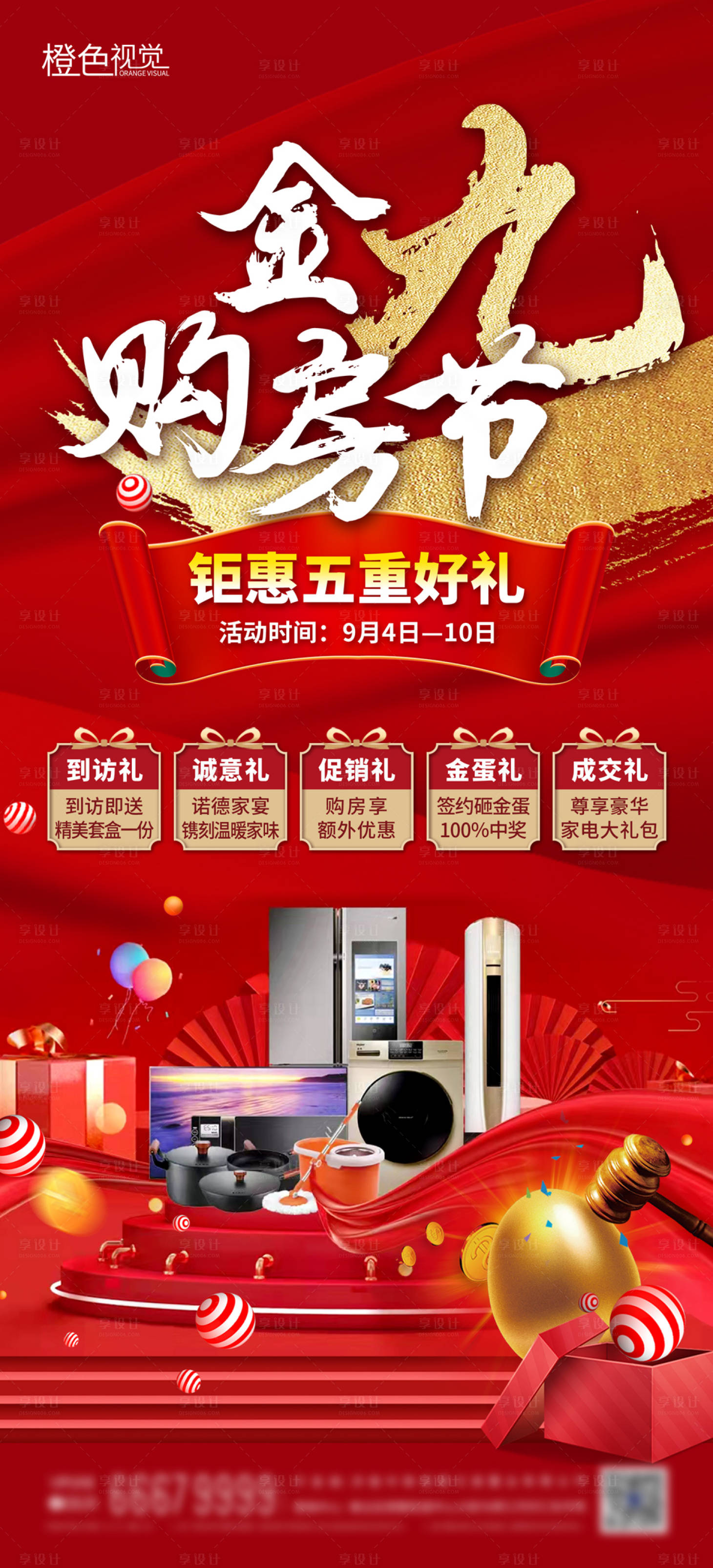源文件下載【享設計】搜索編號：81180012322012391【地產金九購房節海報】