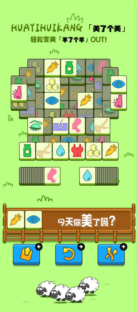 源文件下載【享設(shè)計(jì)】搜索編號(hào)：99760012292185359【醫(yī)美羊了個(gè)羊海報(bào)】