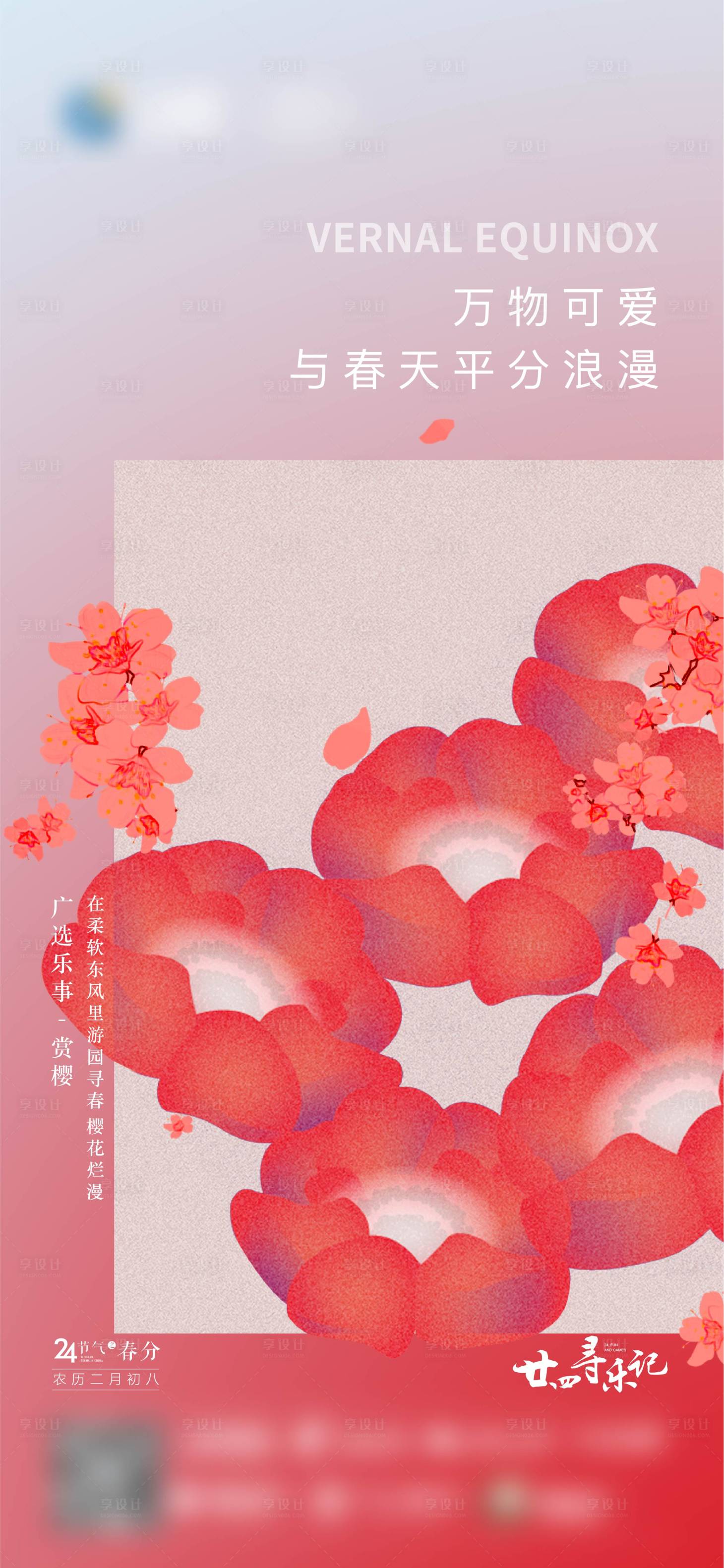 源文件下載【享設計】搜索編號：70800012422043669【春分桃花海報】
