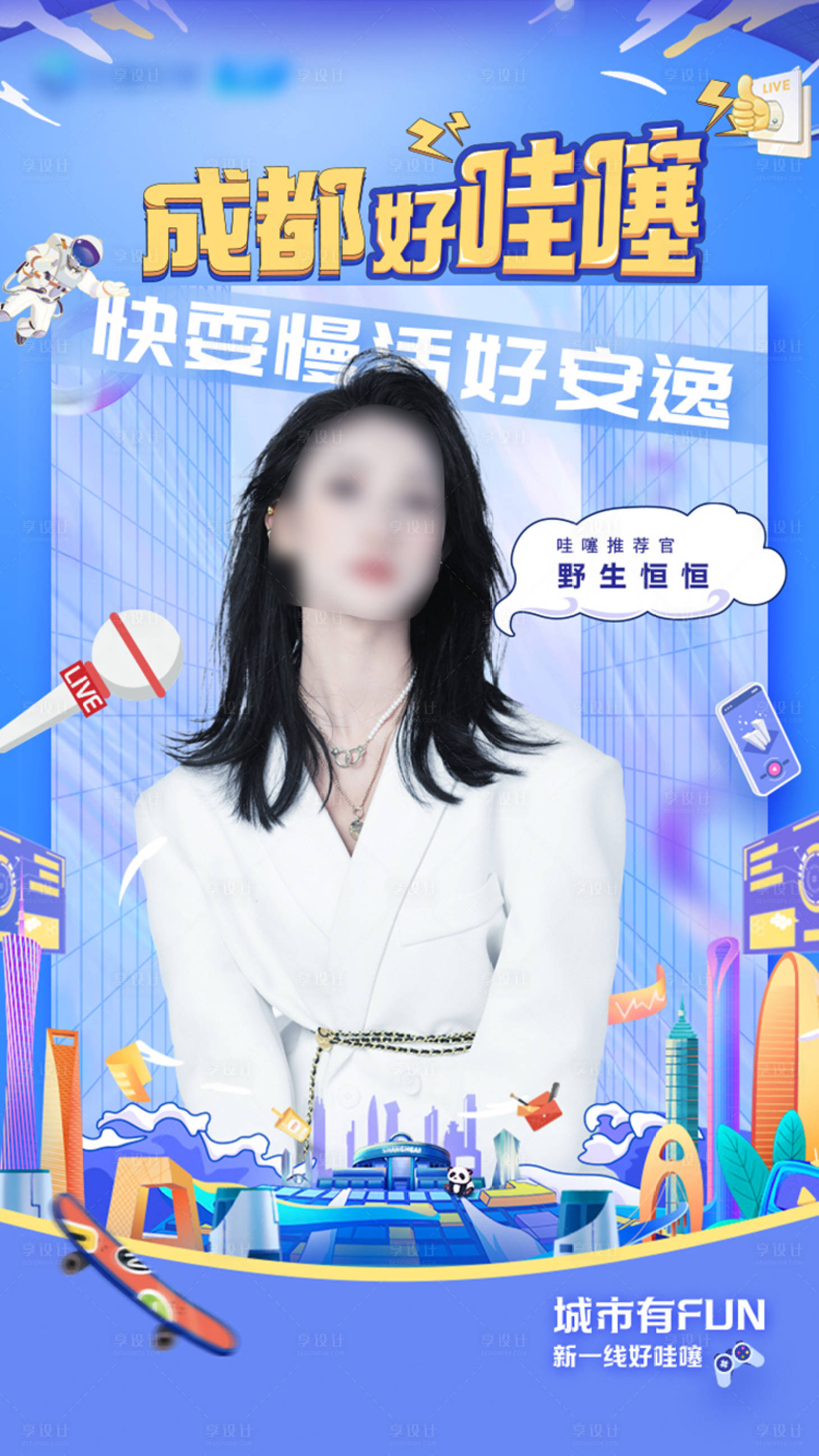 源文件下载【享设计】搜索编号：79320011999283342【城市推荐官海报】